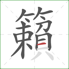 籟的笔顺第19画:横 籟的笔顺第19画:横