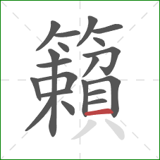 籟的笔顺第20画:横 籟的笔顺第20画:横