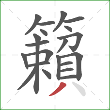 籟的笔顺第21画:撇 籟的笔顺第21画:撇