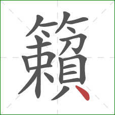 籟的笔顺第22画:点 籟的笔顺第22画:点