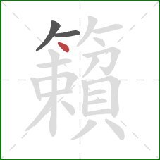 籟的笔顺第3画:点 籟的笔顺第3画:点