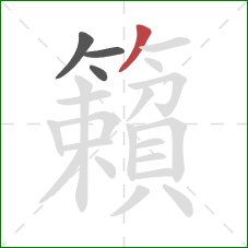 籟的笔顺第4画:撇 籟的笔顺第4画:撇