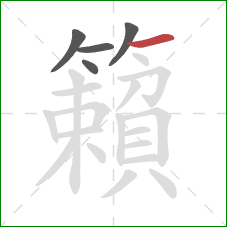 籟的笔顺第5画:横 籟的笔顺第5画:横