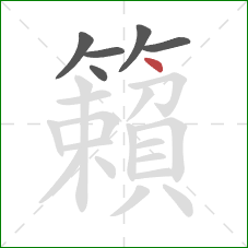 籟的笔顺第6画:点 籟的笔顺第6画:点