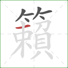 籟的笔顺第7画:横 籟的笔顺第7画:横