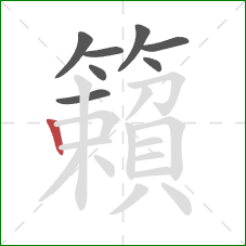 籟的笔顺第8画:竖 籟的笔顺第8画:竖