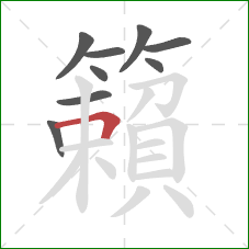 籟的笔顺第9画:横折 籟的笔顺第9画:横折