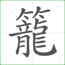 籠的部首