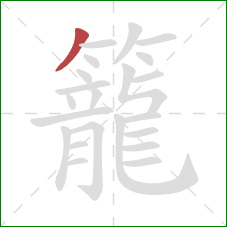 籠的笔顺第1画：撇