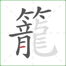 籠的笔顺第15画：横