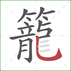 籠的笔顺第19画：竖弯钩