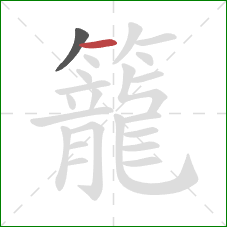 籠的笔顺第2画：横