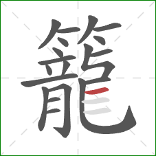 籠的笔顺第20画：横