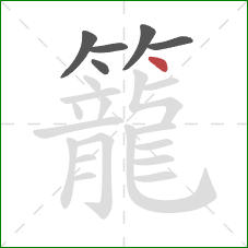 籠的笔顺第6画：点