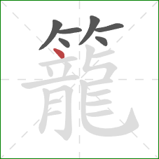 籠的笔顺第7画：点
