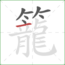 籠的笔顺第8画：横