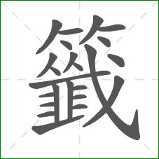 籤的部首 籤的部首