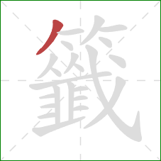 籤的笔顺第1画:撇 籤的笔顺第1画:撇