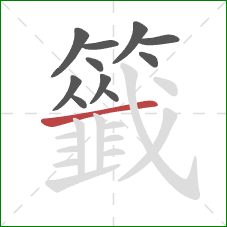 籤的笔顺第11画:横 籤的笔顺第11画:横