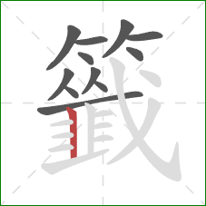 籤的笔顺第12画:竖 籤的笔顺第12画:竖