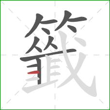 籤的笔顺第14画:横 籤的笔顺第14画:横