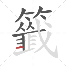 籤的笔顺第15画:横 籤的笔顺第15画:横