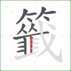 籤的笔顺第16画:竖 籤的笔顺第16画:竖