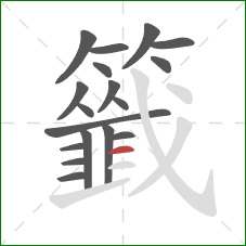 籤的笔顺第18画:横 籤的笔顺第18画:横