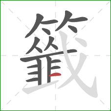 籤的笔顺第19画:横 籤的笔顺第19画:横