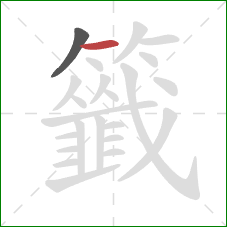 籤的笔顺第2画:横 籤的笔顺第2画:横