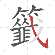 籤的笔顺第21画:斜钩 籤的笔顺第21画:斜钩