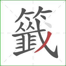 籤的笔顺第22画:撇 籤的笔顺第22画:撇