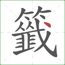 籤的笔顺第23画:点 籤的笔顺第23画:点