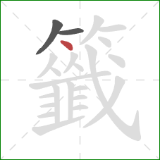 籤的笔顺第3画:点 籤的笔顺第3画:点