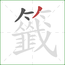 籤的笔顺第4画:撇 籤的笔顺第4画:撇