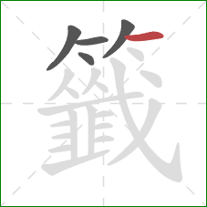 籤的笔顺第5画:横 籤的笔顺第5画:横