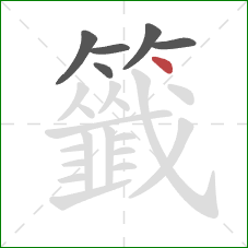 籤的笔顺第6画:点 籤的笔顺第6画:点