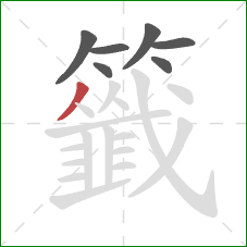 籤的笔顺第7画:撇 籤的笔顺第7画:撇