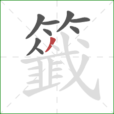 籤的笔顺第9画:撇 籤的笔顺第9画:撇