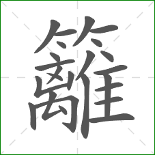 籬的部首 籬的部首