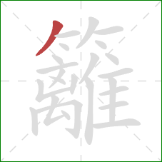 籬的笔顺第1画:撇 籬的笔顺第1画:撇