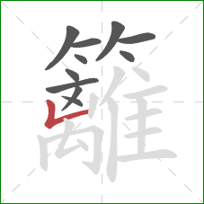 籬的笔顺第11画:竖折 籬的笔顺第11画:竖折