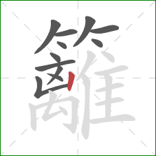 籬的笔顺第12画:竖 籬的笔顺第12画:竖