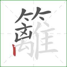 籬的笔顺第13画:竖 籬的笔顺第13画:竖