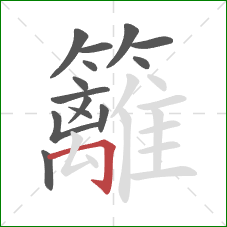 籬的笔顺第14画:横折钩 籬的笔顺第14画:横折钩