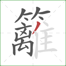 籬的笔顺第17画:撇 籬的笔顺第17画:撇