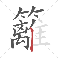 籬的笔顺第18画:竖 籬的笔顺第18画:竖