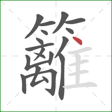 籬的笔顺第19画:点 籬的笔顺第19画:点