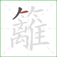 籬的笔顺第2画:横 籬的笔顺第2画:横