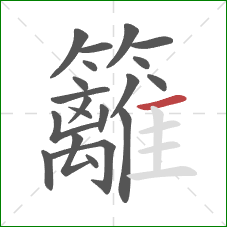 籬的笔顺第20画:横 籬的笔顺第20画:横